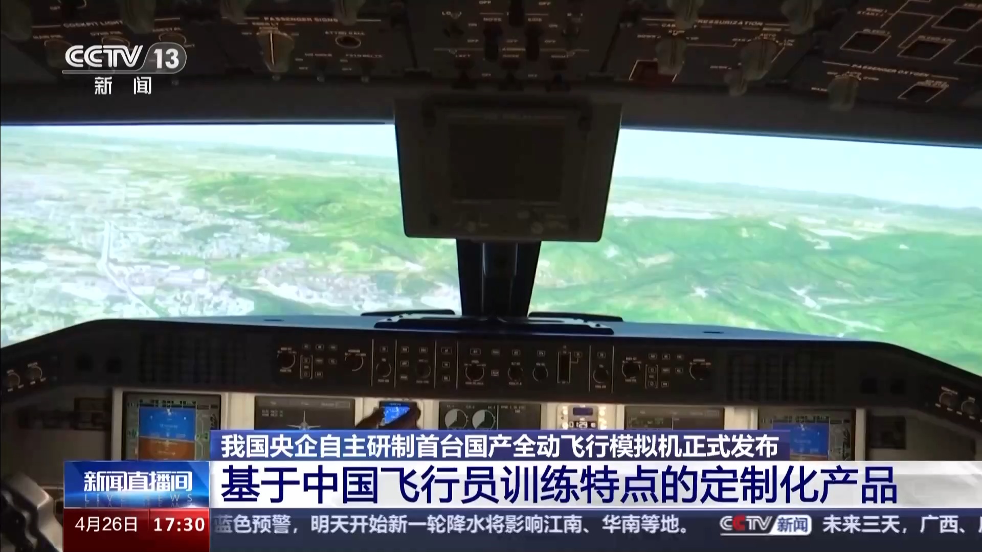 我國首臺(tái)國產(chǎn)全動(dòng)飛行模擬機(jī)通過最高等級(jí)鑒定，珠海實(shí)現(xiàn)重大突破